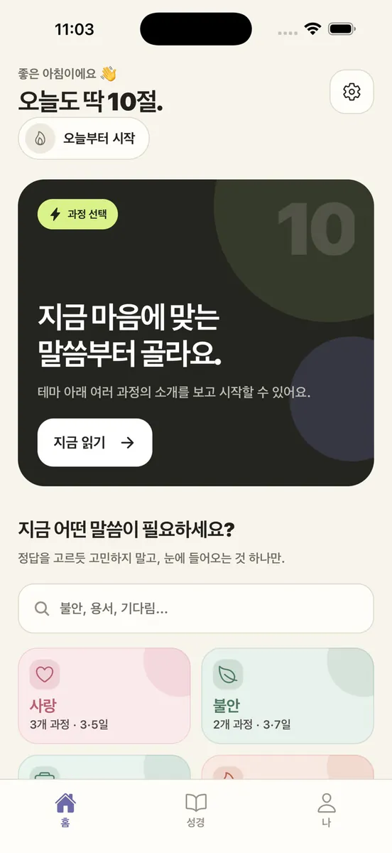 ADHD지만 성경은 읽고 싶어 App Store 공개 화면 1