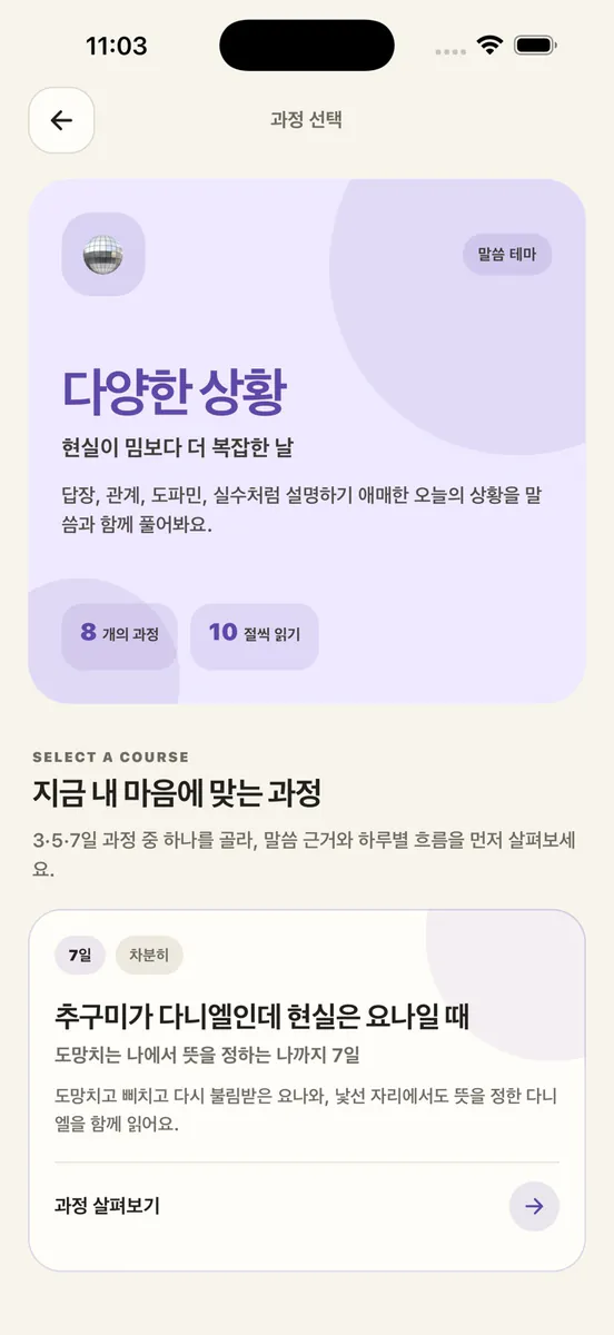 ADHD지만 성경은 읽고 싶어 App Store 공개 화면 2