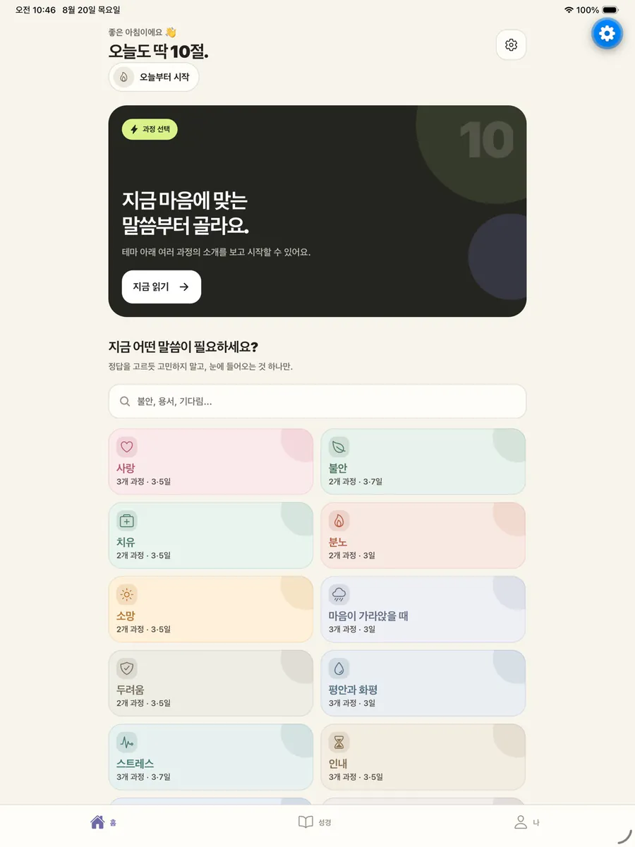ADHD지만 성경은 읽고 싶어 App Store 공개 화면 5