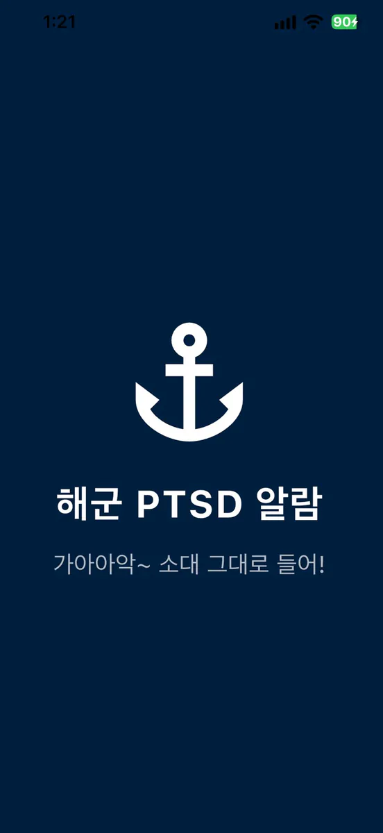 해군PTSD알람 App Store 공개 화면 1
