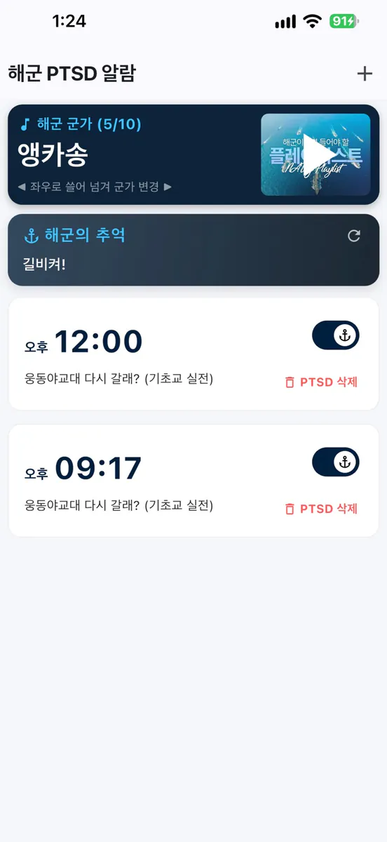 해군PTSD알람 App Store 공개 화면 2