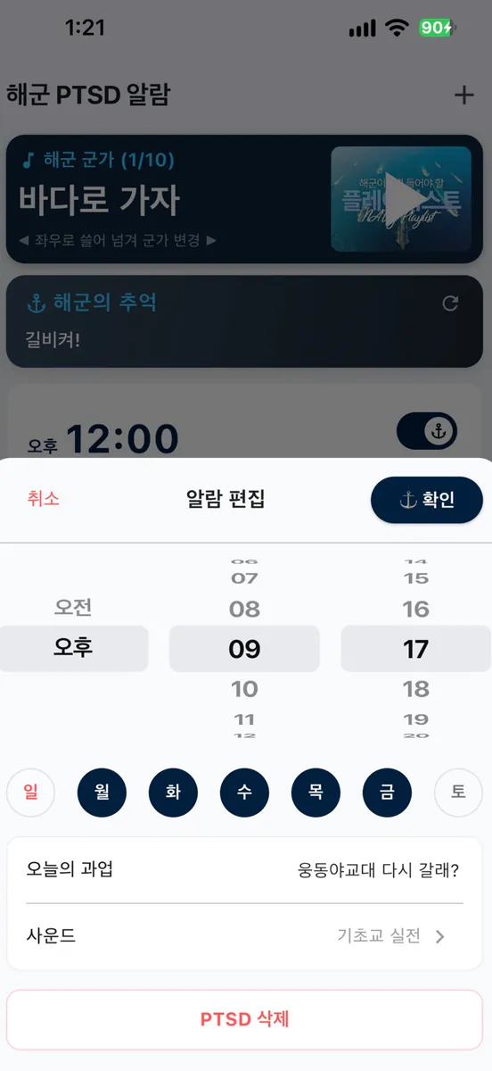 해군PTSD알람 App Store 공개 화면 3