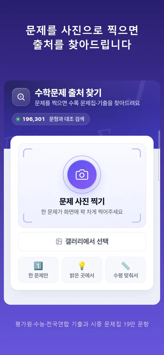 수학문제 출처 찾기 App Store 공개 화면 1