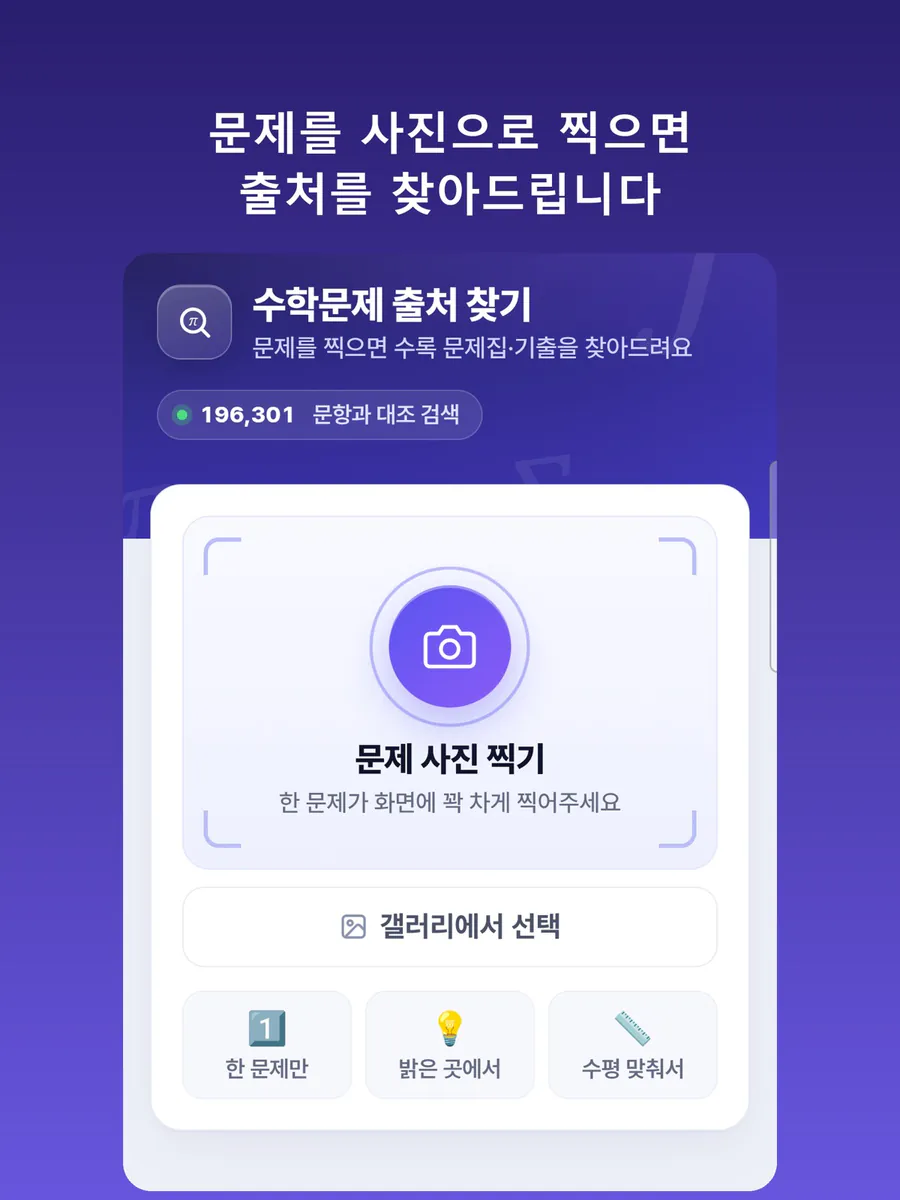 수학문제 출처 찾기 App Store 공개 화면 3