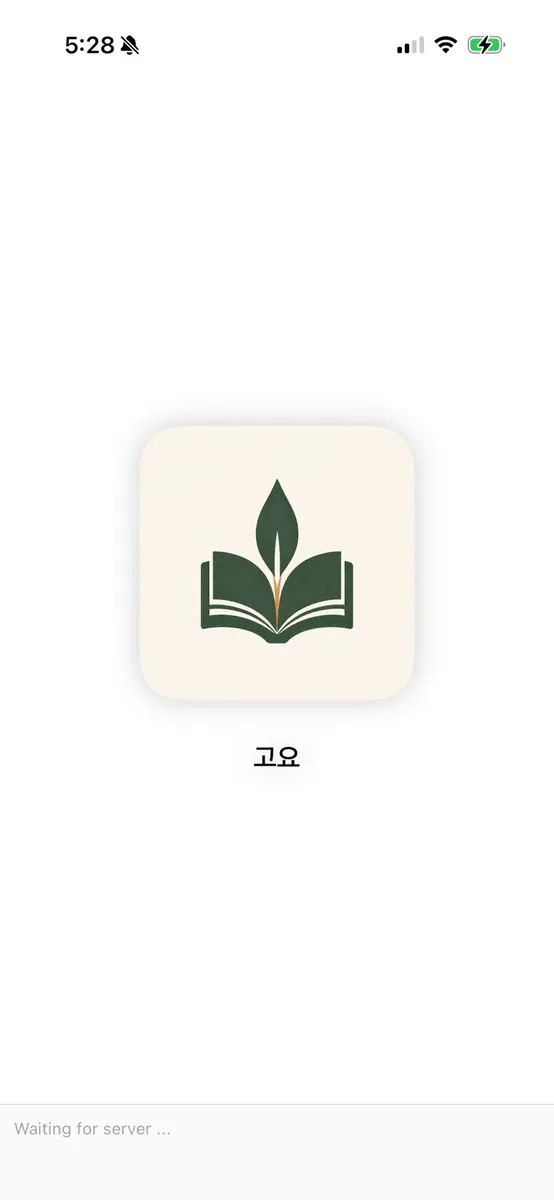 고요:PBS 어플 App Store 공개 화면 1