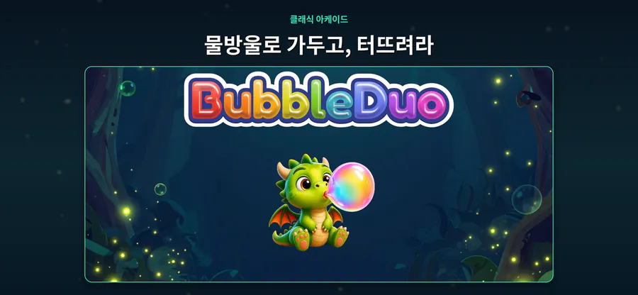 버블듀오 : 물방울 아케이드 App Store 공개 화면 1