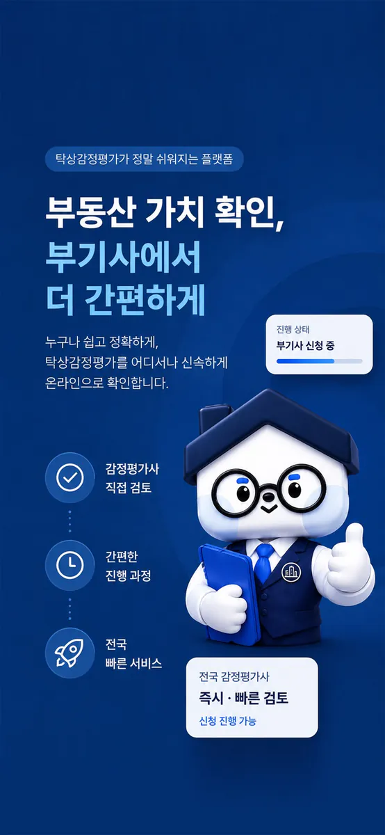 부기사 탁상감정 App Store 공개 화면 1