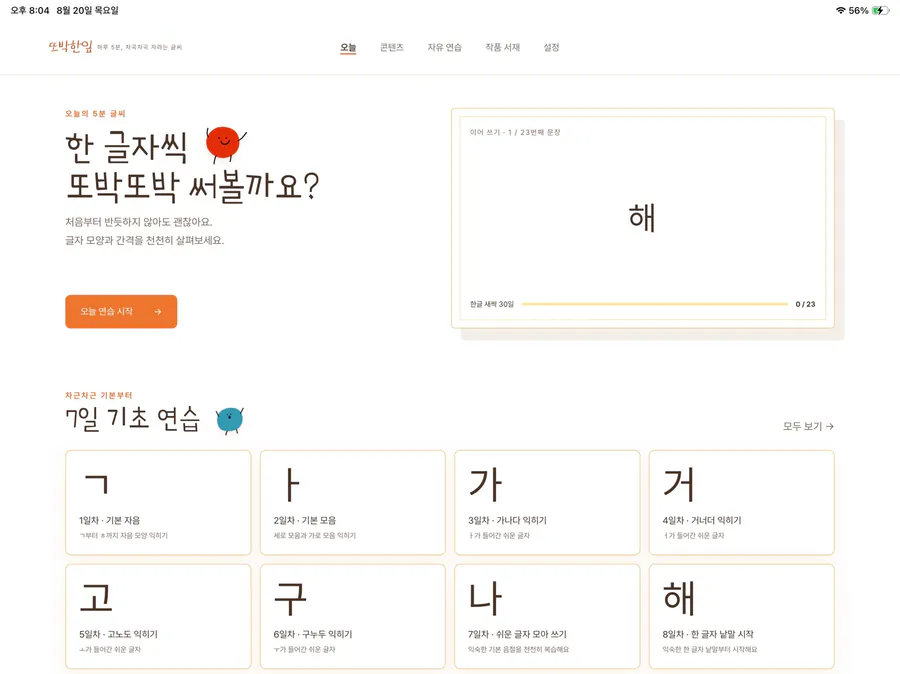 또박한잎 - 어린이 글씨 연습 App Store 공개 화면 1