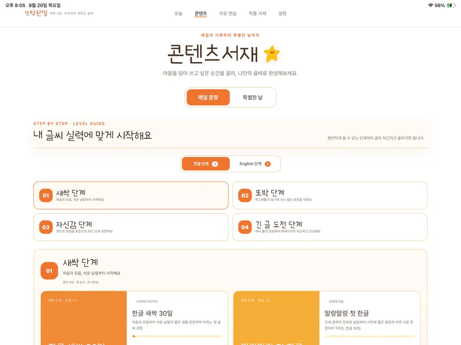 또박한잎 - 어린이 글씨 연습 App Store 공개 화면 2
