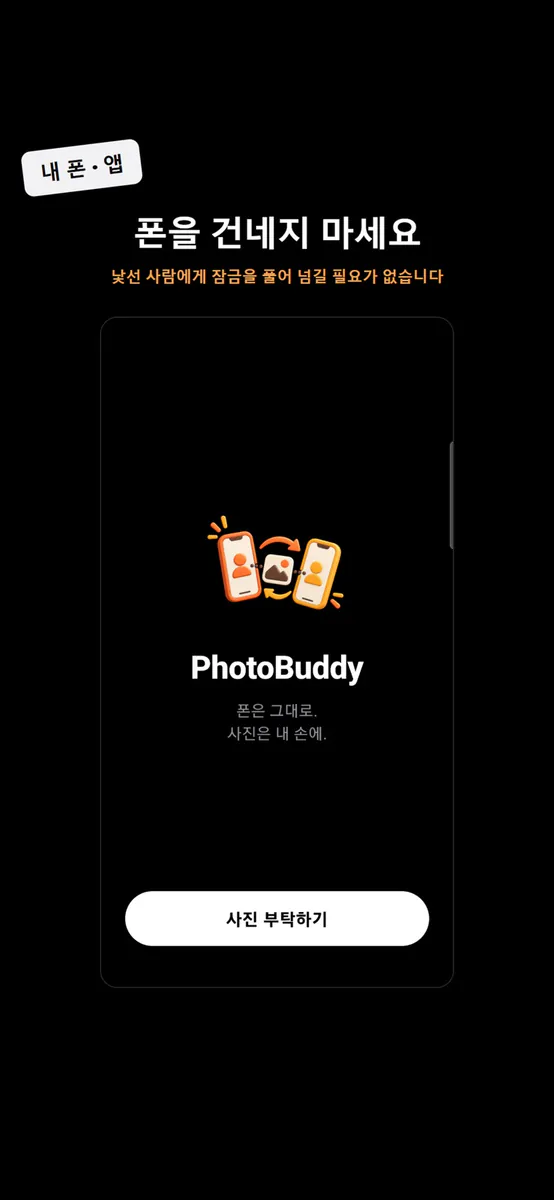 PhotoBuddy - 여행 사진 부탁하기 App Store 공개 화면 1