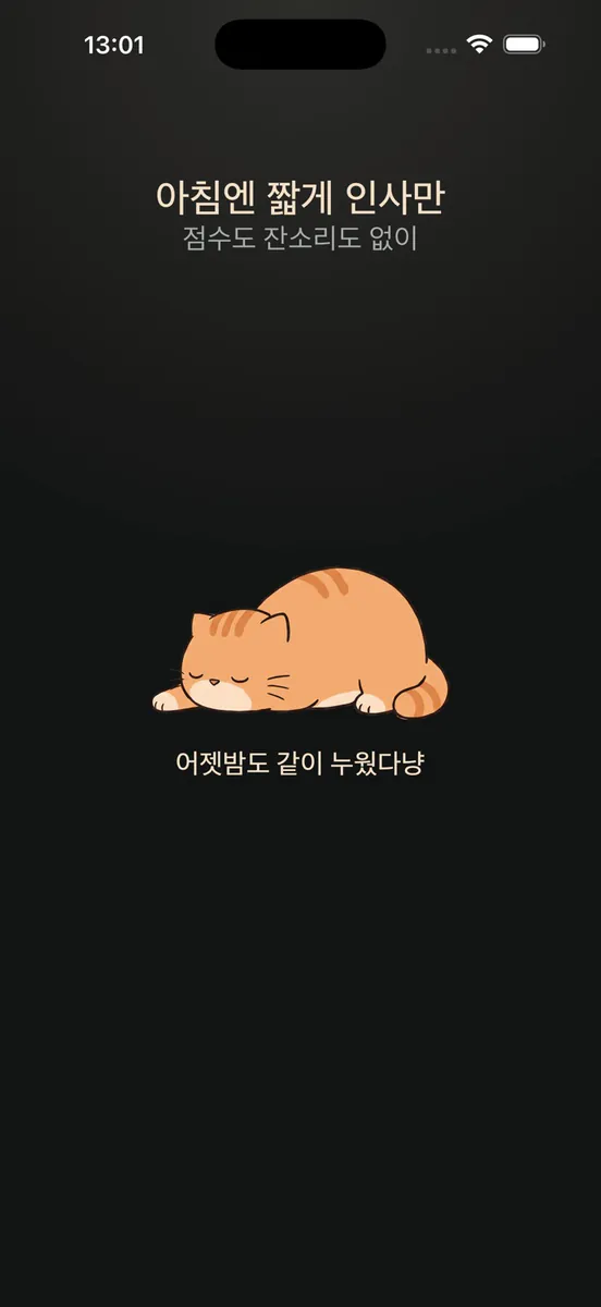 빵냥이는 기다려 App Store 공개 화면 3