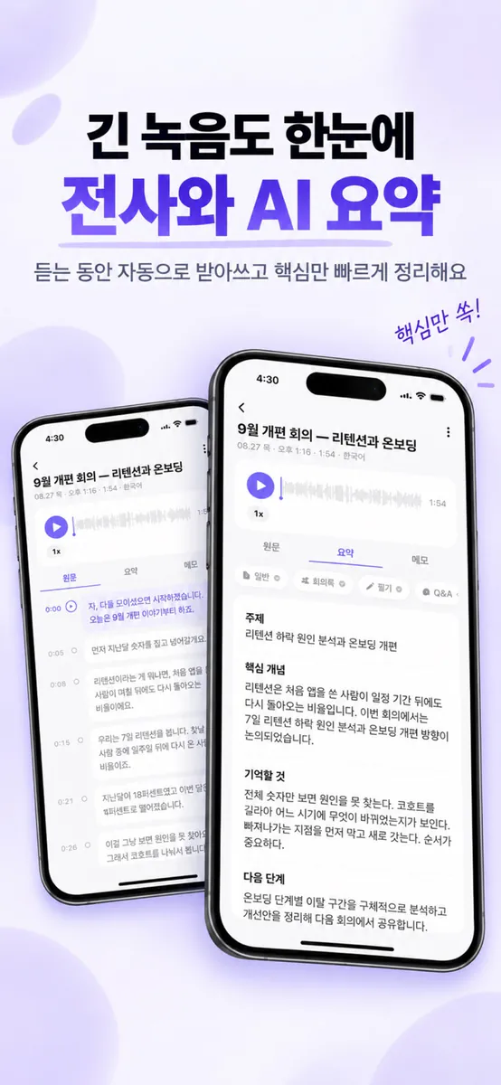 녹음비서 : AI 녹음 회의록 강의 속기 받아쓰기 전사 App Store 공개 화면 2