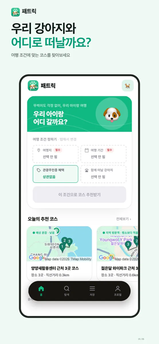 패트릭 - 반려견 동반여행 App Store 공개 화면 1