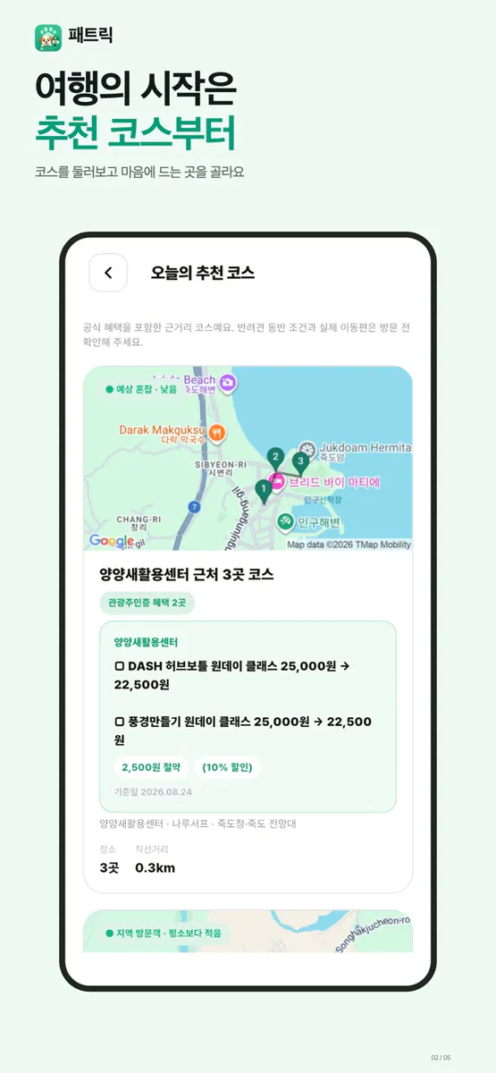 패트릭 - 반려견 동반여행 App Store 공개 화면 2