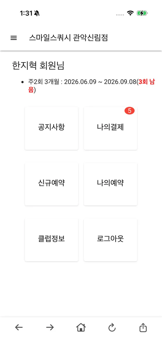 스마일스쿼시 관악신림점 App Store 공개 화면 2