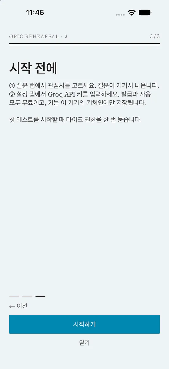 오픽 리허설 App Store 공개 화면 1