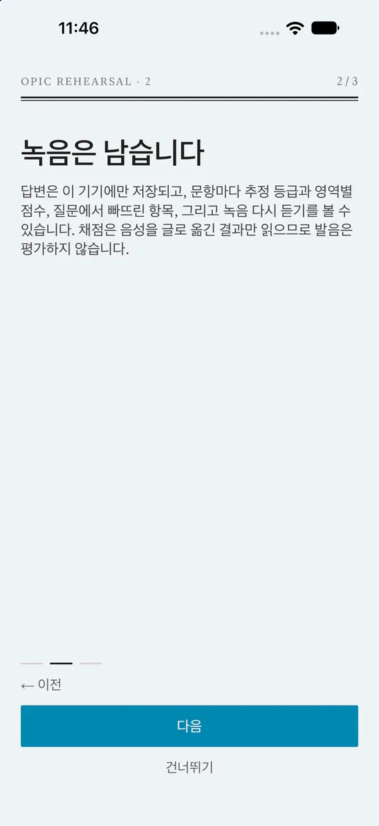 오픽 리허설 App Store 공개 화면 3