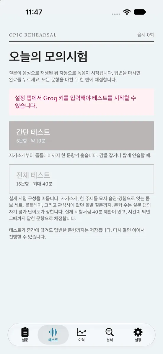 오픽 리허설 App Store 공개 화면 5