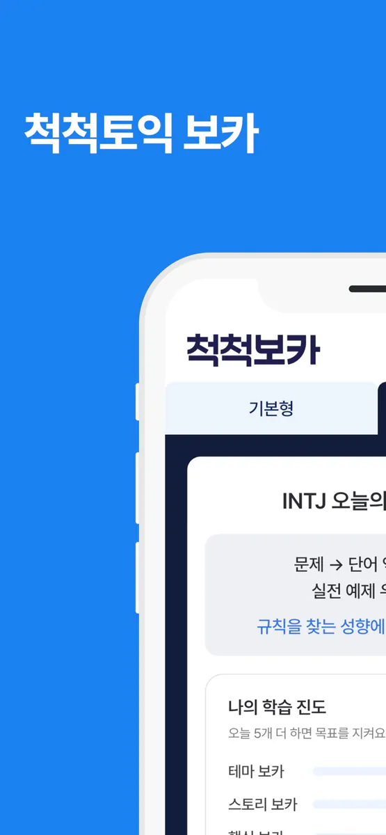 척척토익 보카 App Store 공개 화면 1