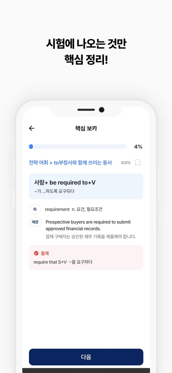 척척토익 보카 App Store 공개 화면 3