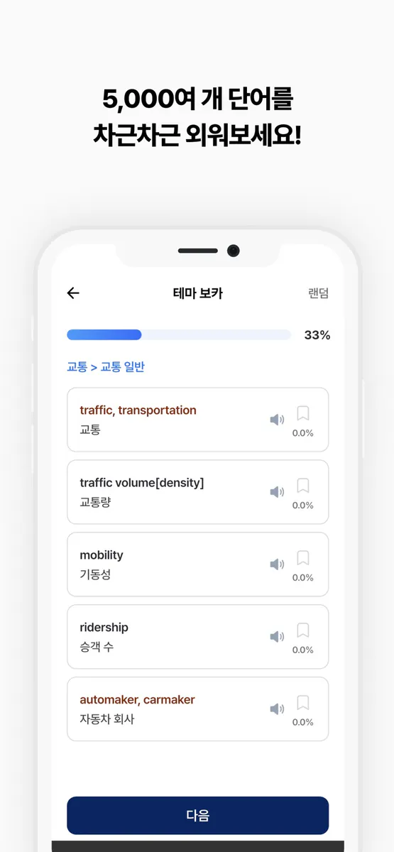척척토익 보카 App Store 공개 화면 5