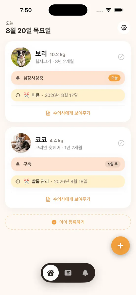 Bau: 반려동물 건강수첩 App Store 공개 화면 1