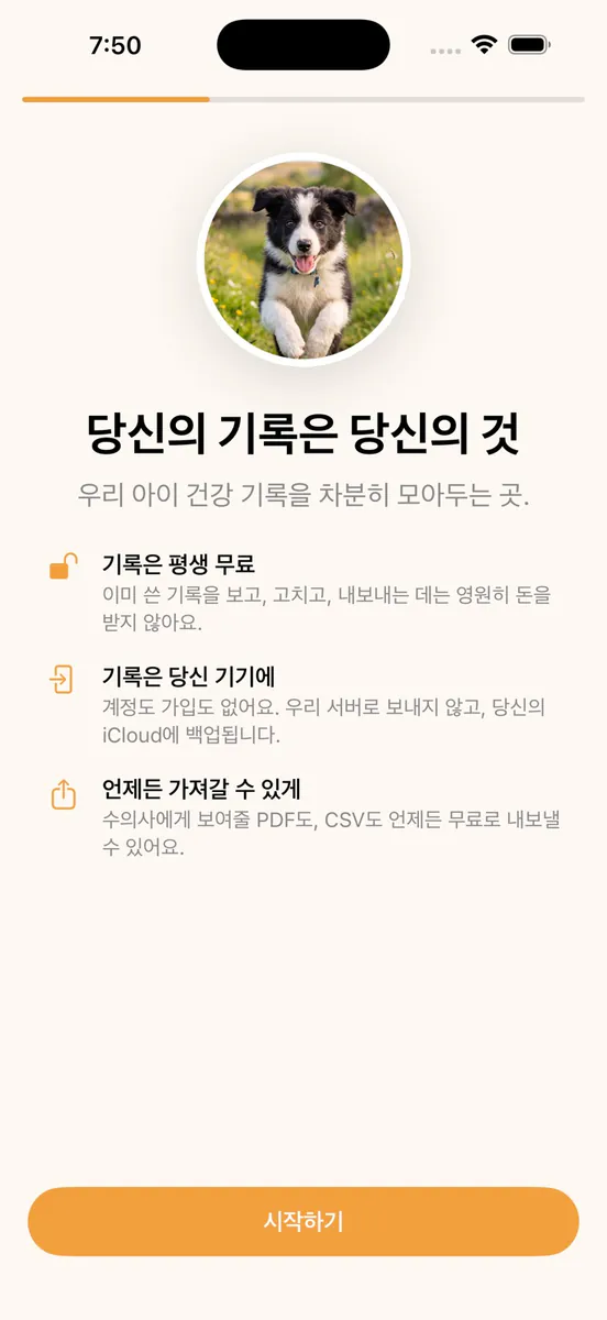 Bau: 반려동물 건강수첩 App Store 공개 화면 3