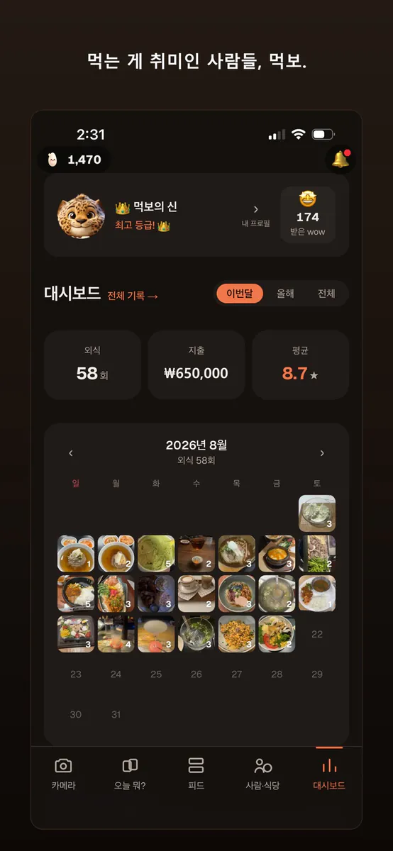 먹보 App Store 공개 화면 1