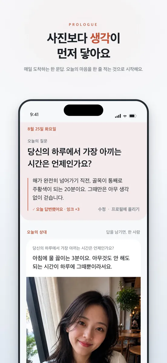 프롤로그 - 하루 한 문답 소개팅 App Store 공개 화면 1