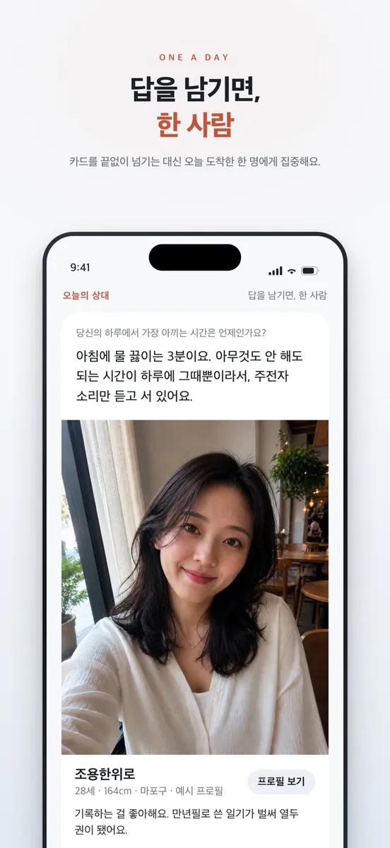 프롤로그 - 하루 한 문답 소개팅 App Store 공개 화면 2