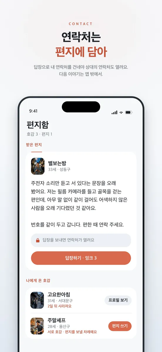프롤로그 - 하루 한 문답 소개팅 App Store 공개 화면 4