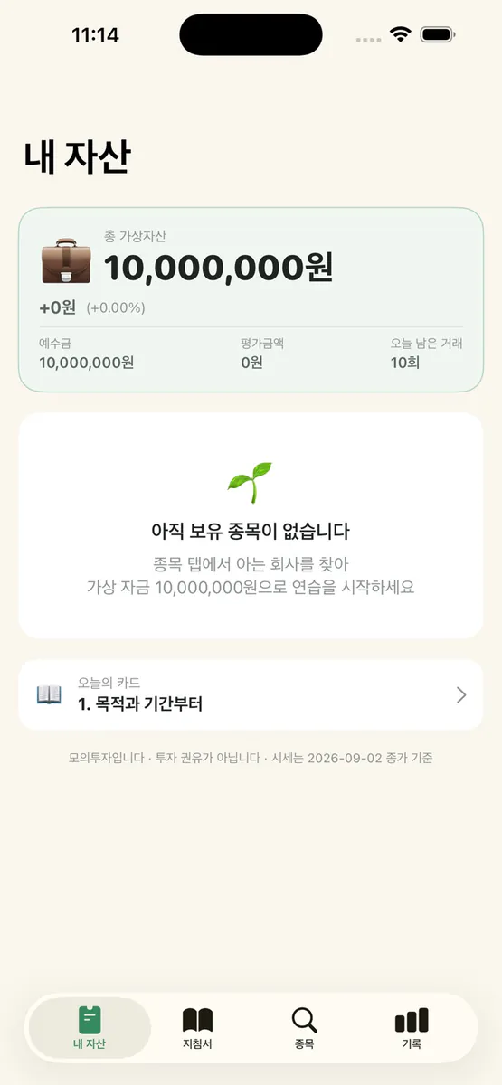 문샷 - 모의투자 시뮬레이터 App Store 공개 화면 1