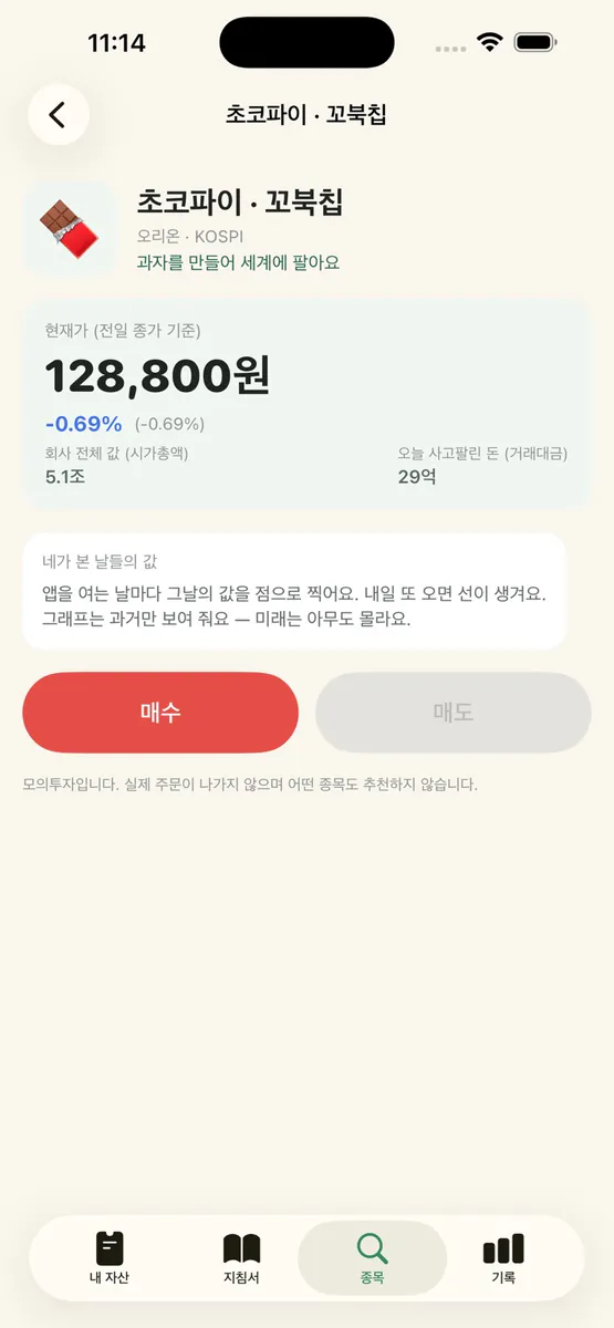 문샷 - 모의투자 시뮬레이터 App Store 공개 화면 5