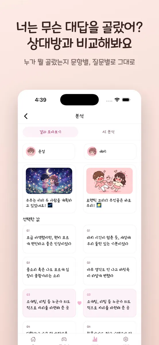 심테미 : 커플 연애 심리테스트 App Store 공개 화면 2