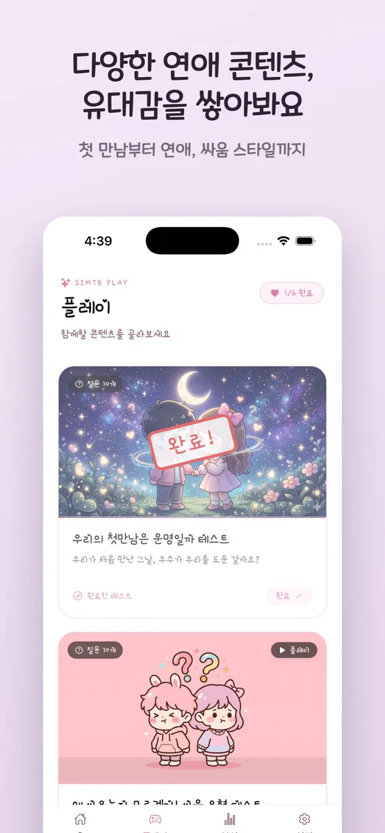 심테미 : 커플 연애 심리테스트 App Store 공개 화면 4