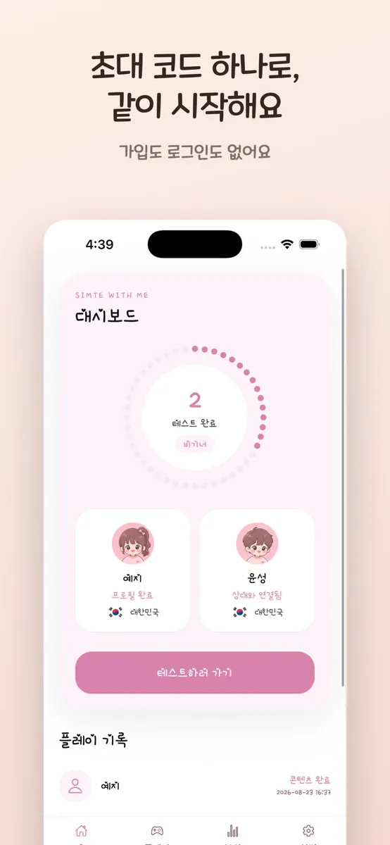 심테미 : 커플 연애 심리테스트 App Store 공개 화면 5