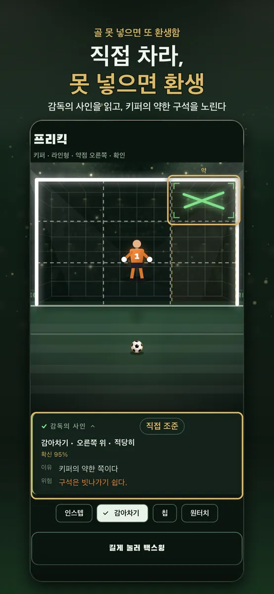골 못 넣으면 또 환생함: 스트라이커 키우기 App Store 공개 화면 1