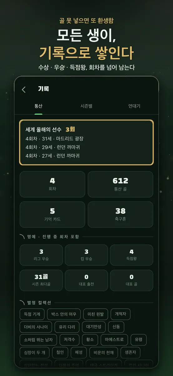 골 못 넣으면 또 환생함: 스트라이커 키우기 App Store 공개 화면 5