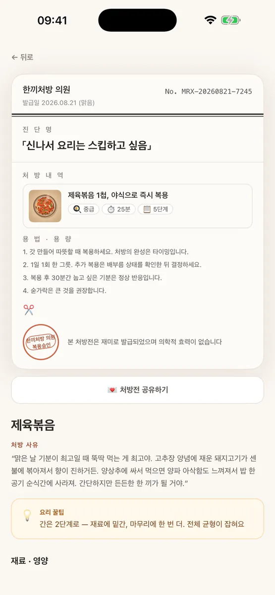 한끼처방 - 기분따라 골라주는 오늘의 한 끼 App Store 공개 화면 1