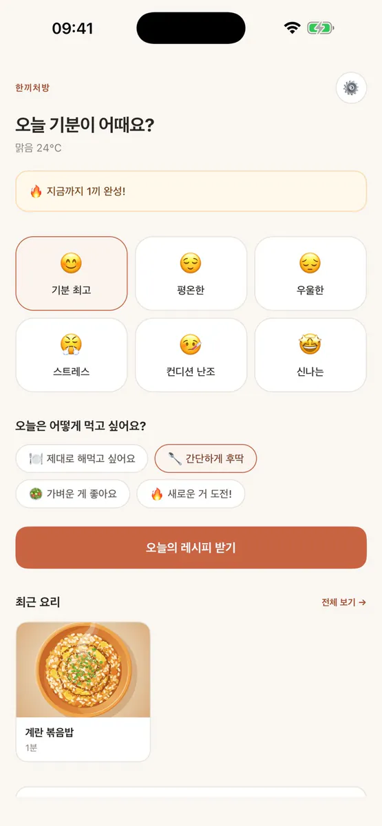 한끼처방 - 기분따라 골라주는 오늘의 한 끼 App Store 공개 화면 3