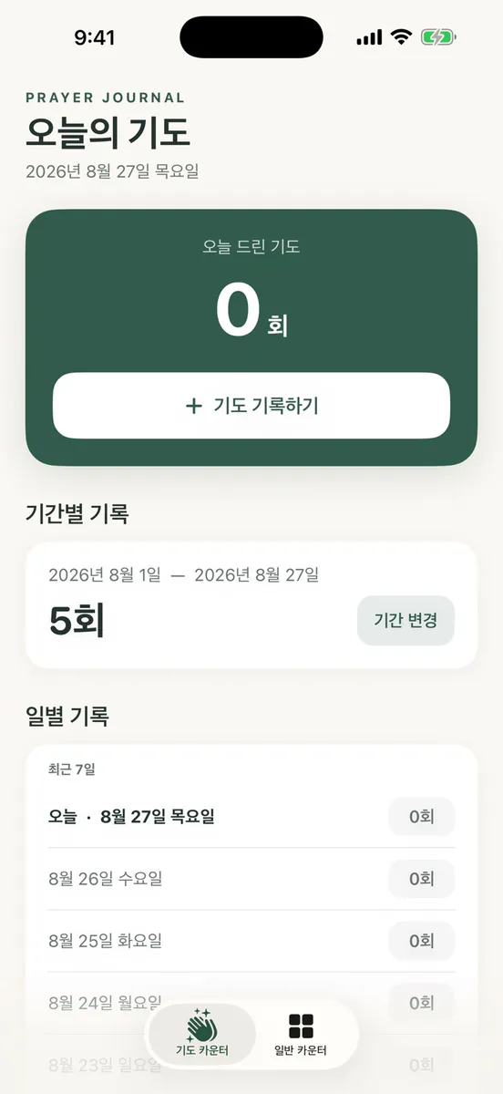 기도 기록 - 기도 횟수 카운터 App Store 공개 화면 1