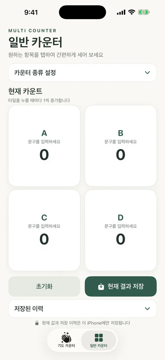 기도 기록 - 기도 횟수 카운터 App Store 공개 화면 2