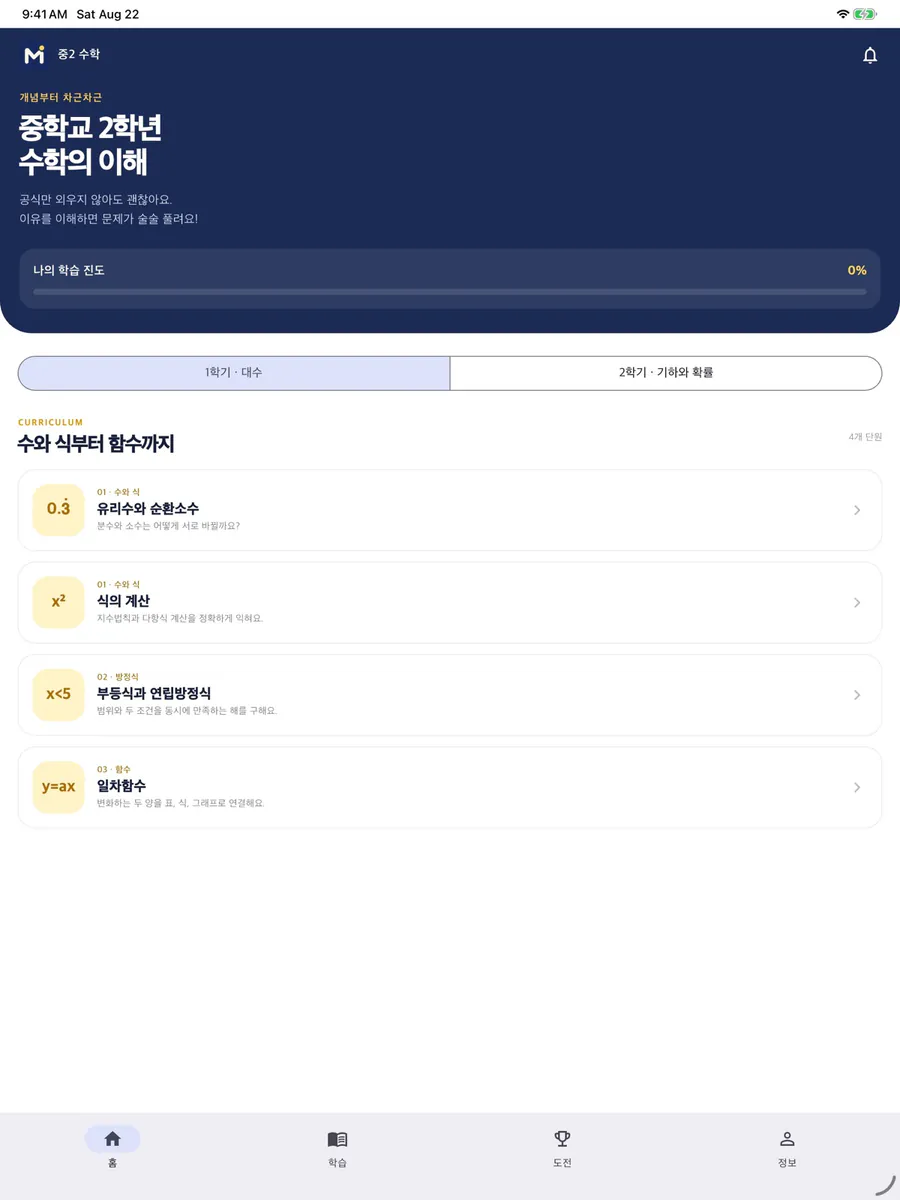 중학교 2학년 수학의 이해 App Store 공개 화면 5