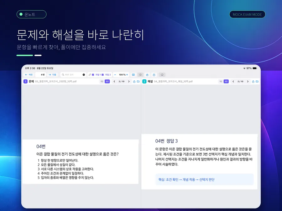 모의대조: 시험지 PDF 비교 App Store 공개 화면 3