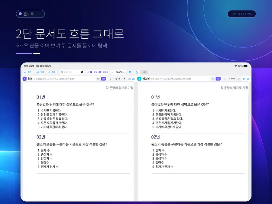 모의대조: 시험지 PDF 비교 App Store 공개 화면 5