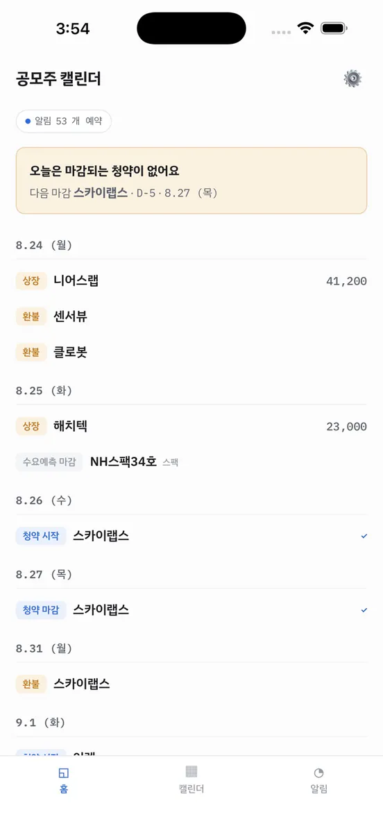 공모주 캘린더 - 청약 일정 알림 App Store 공개 화면 1