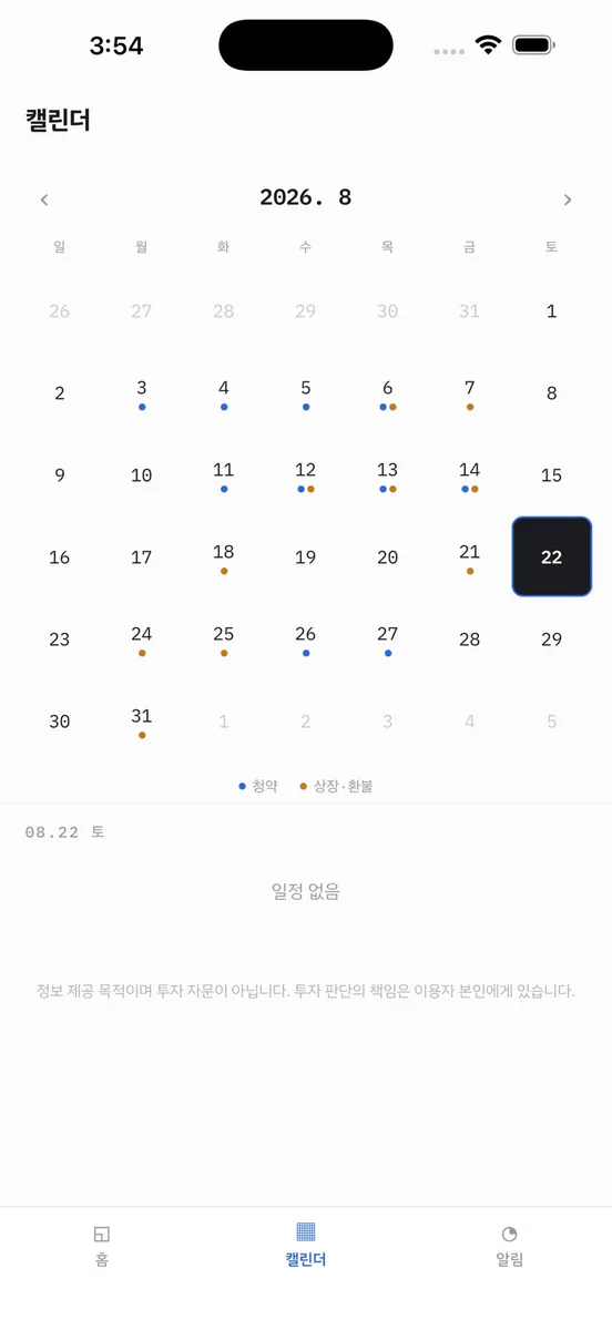 공모주 캘린더 - 청약 일정 알림 App Store 공개 화면 2
