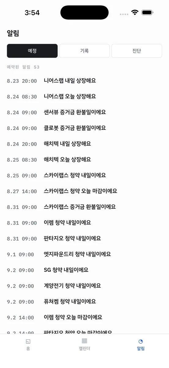 공모주 캘린더 - 청약 일정 알림 App Store 공개 화면 3