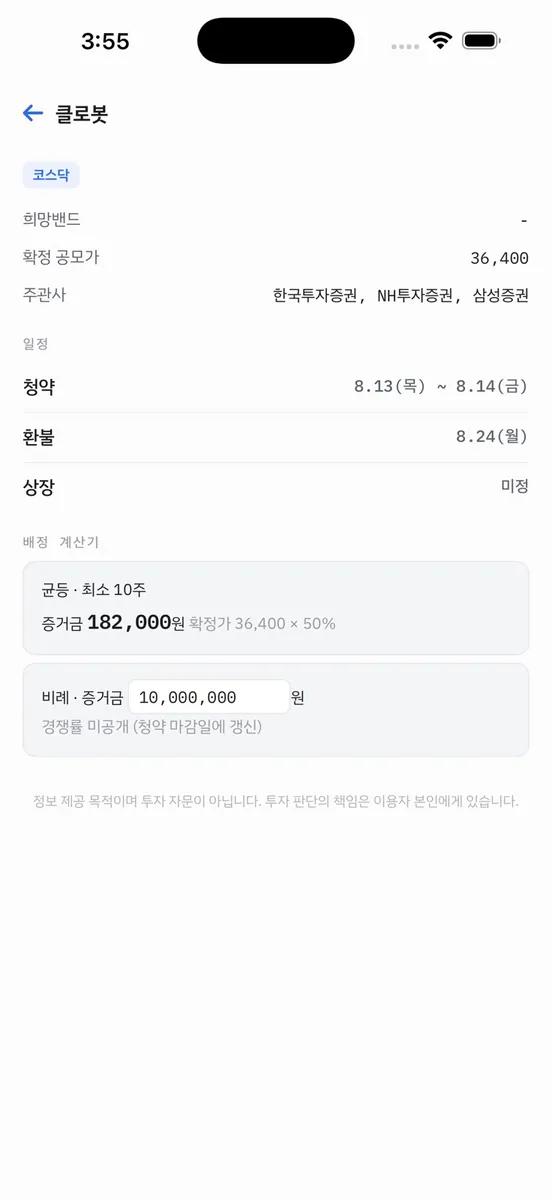 공모주 캘린더 - 청약 일정 알림 App Store 공개 화면 4