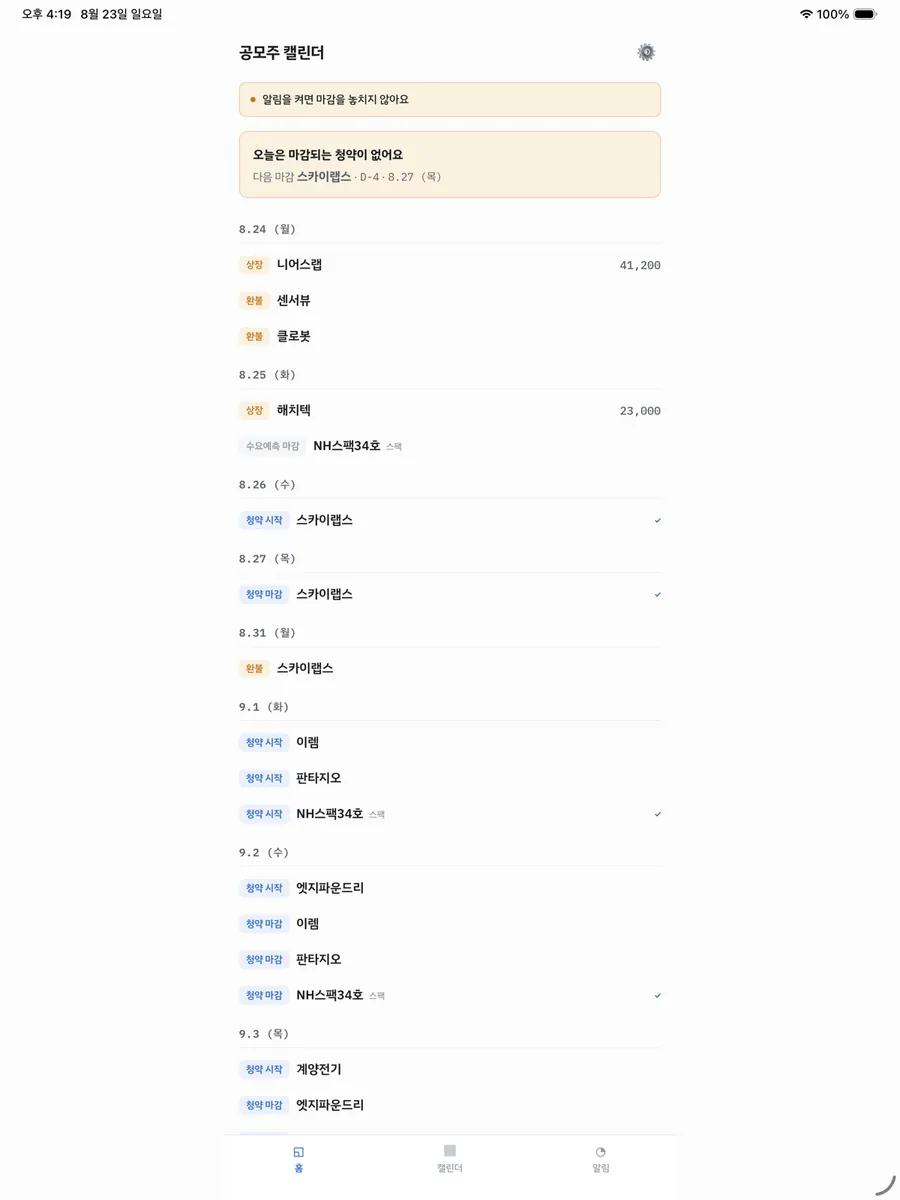 공모주 캘린더 - 청약 일정 알림 App Store 공개 화면 5